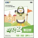 EBS 초등 만점왕 통합본 국어·사회·과학 4-1 (2023년)