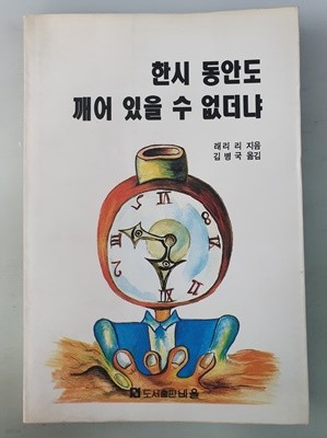 한시 동안도 깨어 있을 수 없더냐