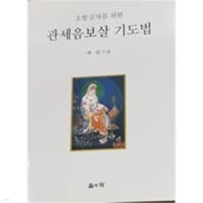 관세음보살 기도법