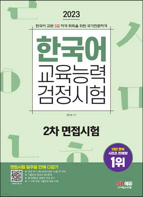 2023 한국어교육능력검정시험 2차 면접시험 일주일 안에 다잡기