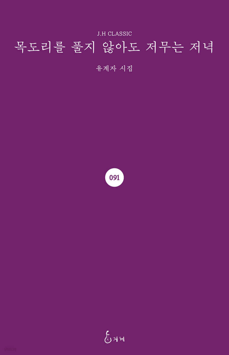 목도리를 풀지 않아도 저무는 저녁