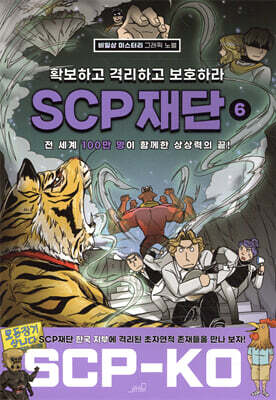 SCP 재단 6