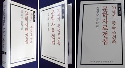 20세기 중국 조선족 문학사료전집 (제1집) [심연수 문학편] [Hardcover]