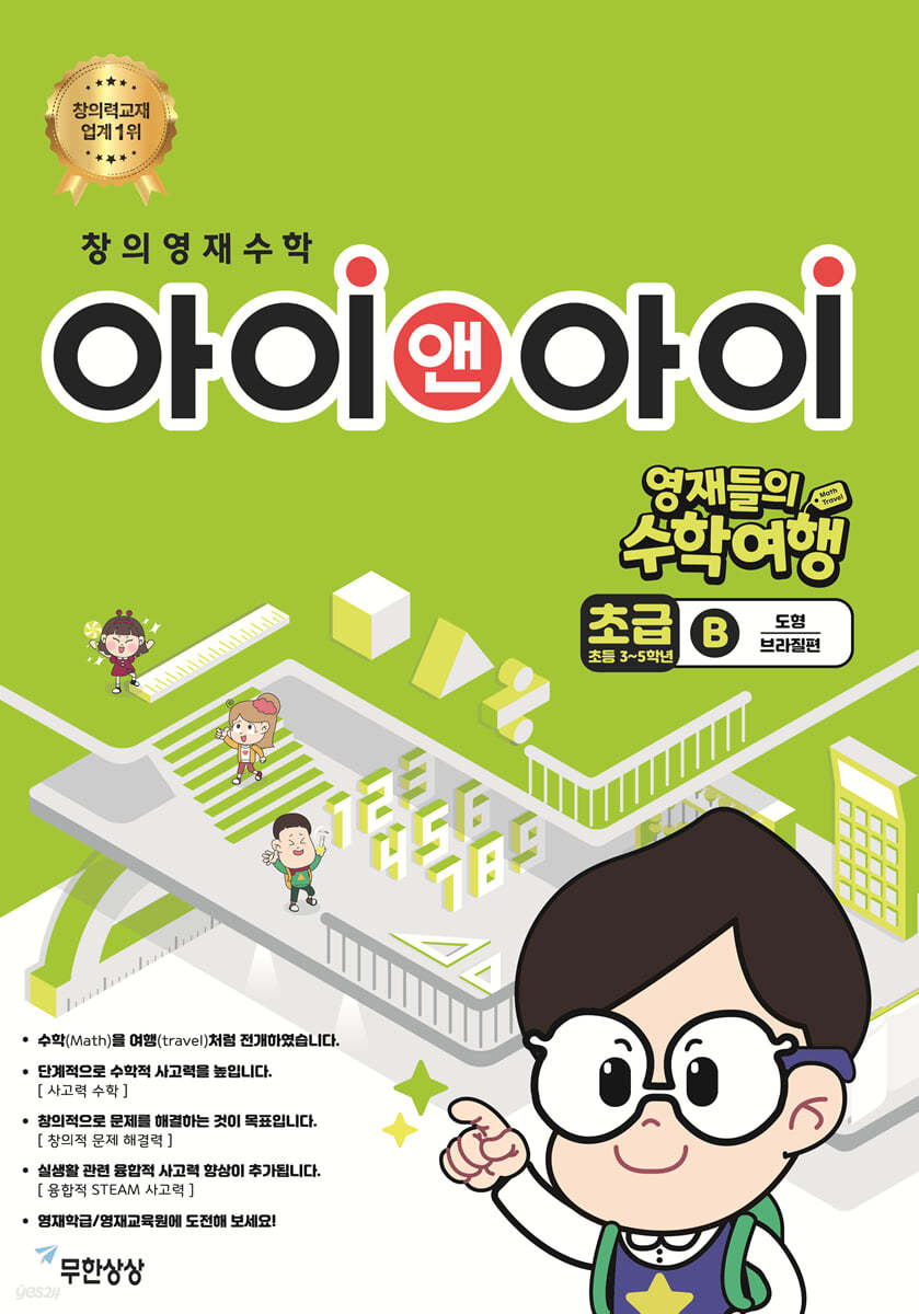 창의영재수학 아이앤아이 초급 B 도형 (브라질편)