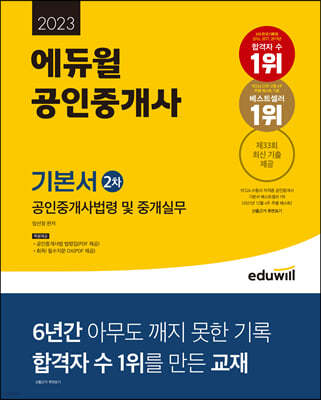 2023 에듀윌 공인중개사 2차 기본서 공인중개사법령 및 중개실무