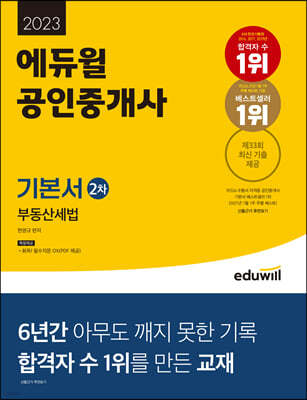 2023 에듀윌 공인중개사 2차 기본서 부동산세법