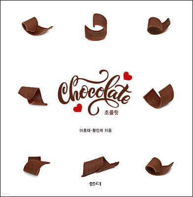 초콜릿 Chocolate 