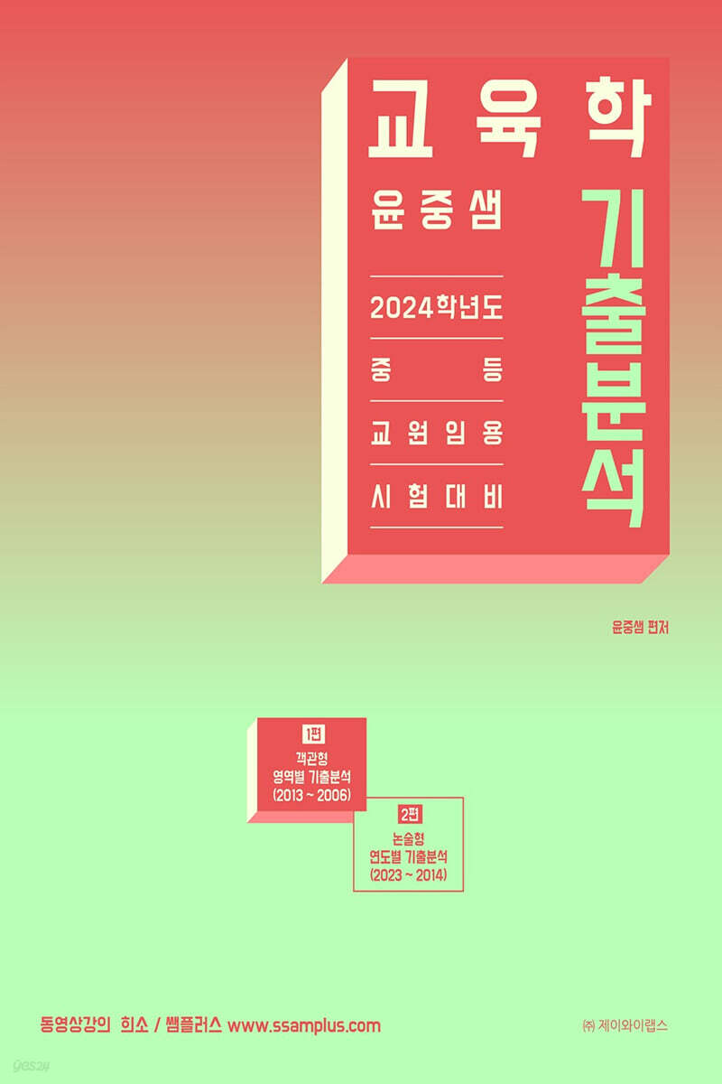 윤중샘 교육학 기출분석