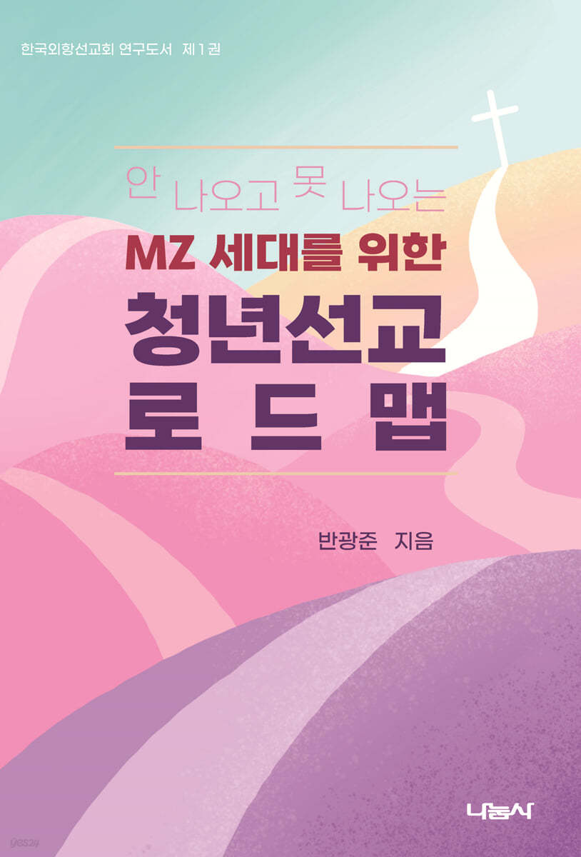 MZ 세대를 위한 청년선교 로드맵