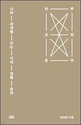 하루 교양 공부 : 나와 세계를 잇는 지적 생활 습관