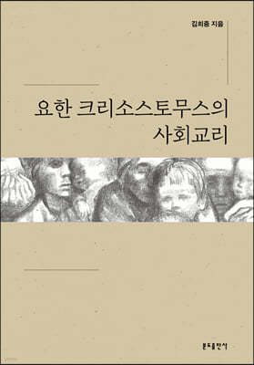 요한 크리소스토무스의 사회교리 