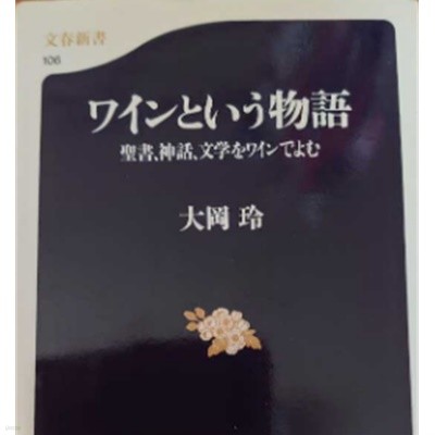 ワインという物語 聖書、神話、文?をワインでよむ 와인이라는 이야기 성경, 신화, 문학을 와인으로 부른다