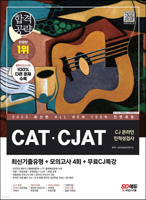 2023 최신판 All-New CAT·CJAT CJ그룹 온라인 인적성검사 최신기출유형+모의고사 4회+무료CJ특강