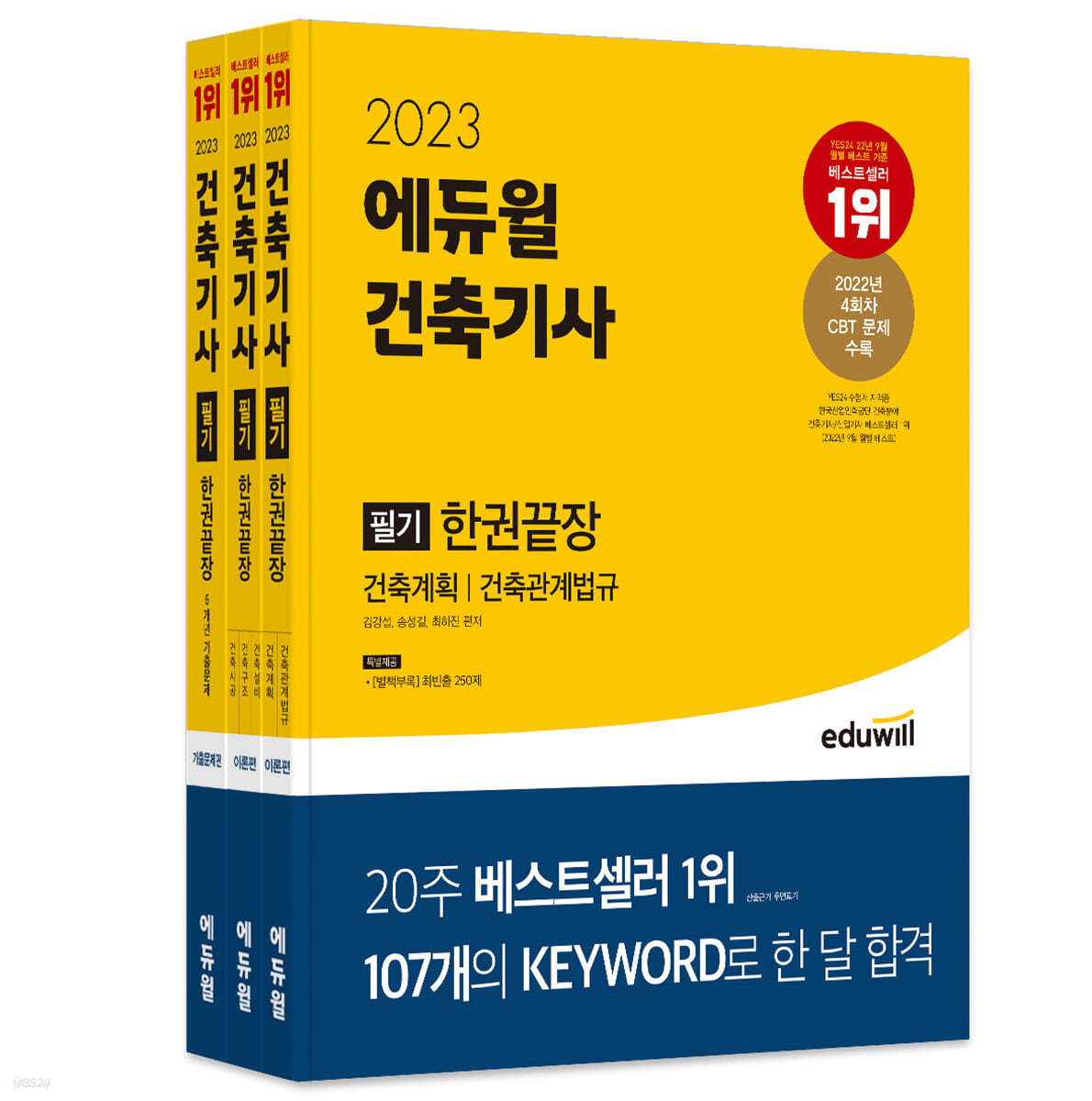 2023 에듀윌 건축기사 필기 한권끝장 [이론편+기출문제편]