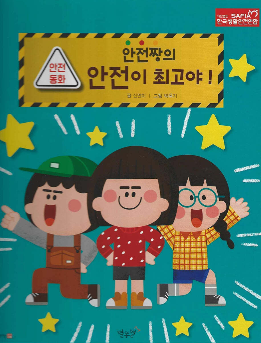 안전짱의 안전이 최고야!