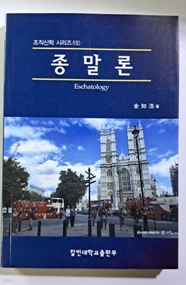 조직힌학 종말론