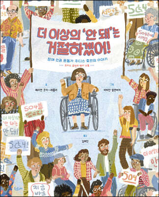 더 이상의 ‘안 돼’는 거절하겠어!