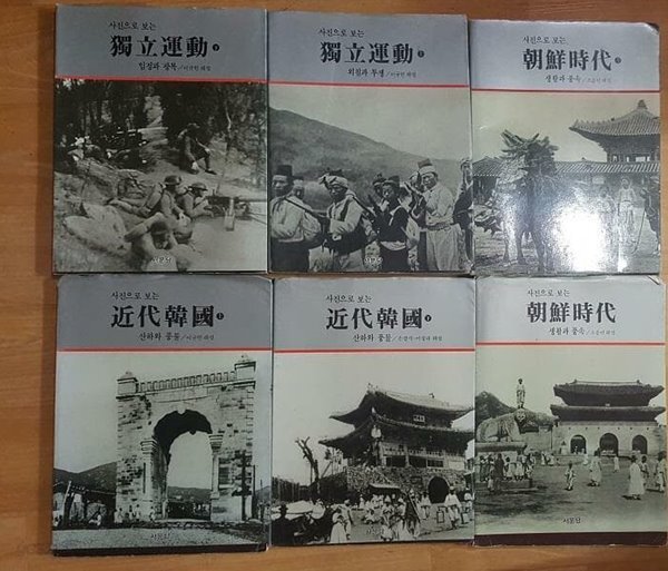 사진으로 보는 독립운동+사진으로 보는 근대한국+사진으로 보는 조선시대 /(전6권/서문당/하단참조 - YES24