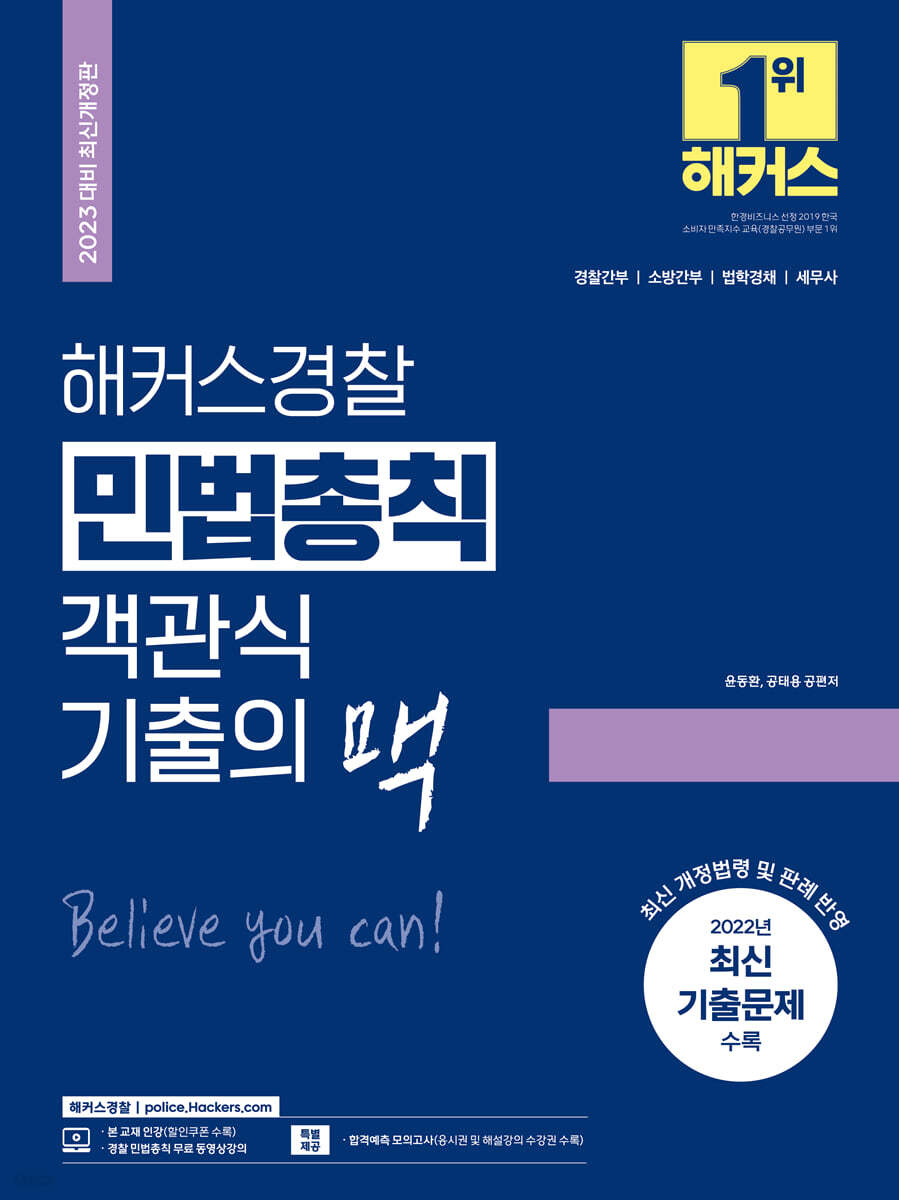 해커스경찰 민법총칙 객관식 기출의 맥
