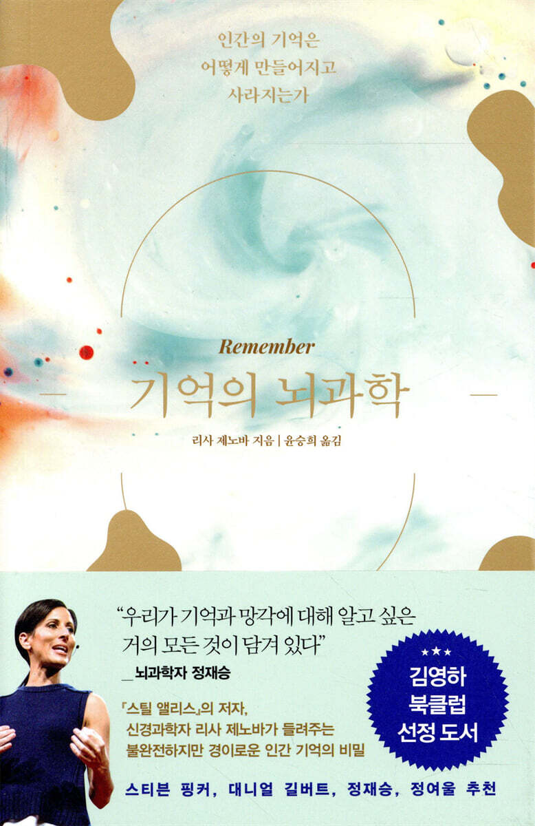 [100% 페이백][대여] 기억의 뇌과학