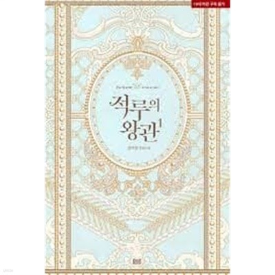 적루의 왕관. 1-2-임서림-로맨스소설-260