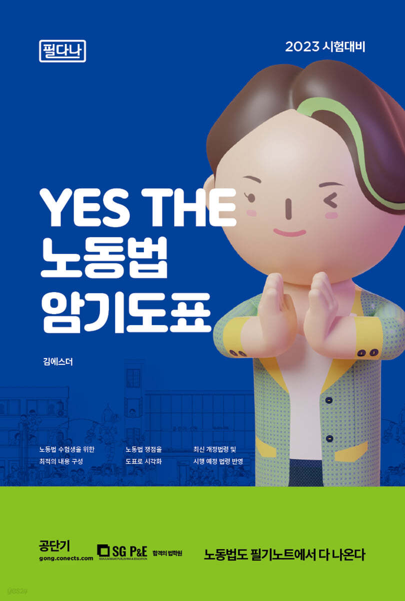 2023 YES THE 노동법 암기도표 필다나