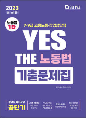 2023 YES THE 노동법 기출문제집