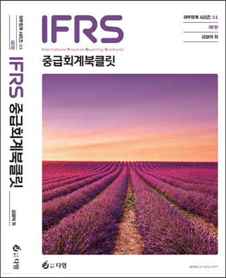 IFRS 중급회계 북클릿