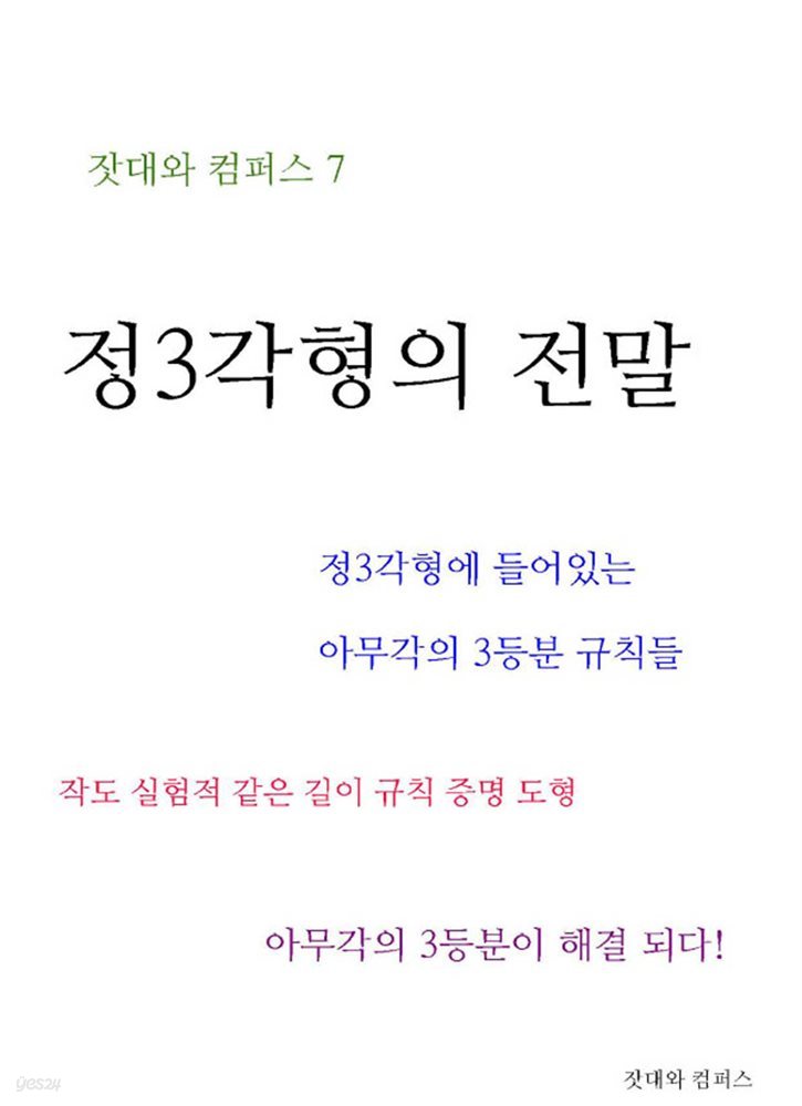 제7권 정삼각형의 전말