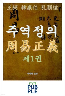 주역정의(周易正義), 왕필(王弼) 한강백(韓康伯) 공영달(孔穎達), 제1권