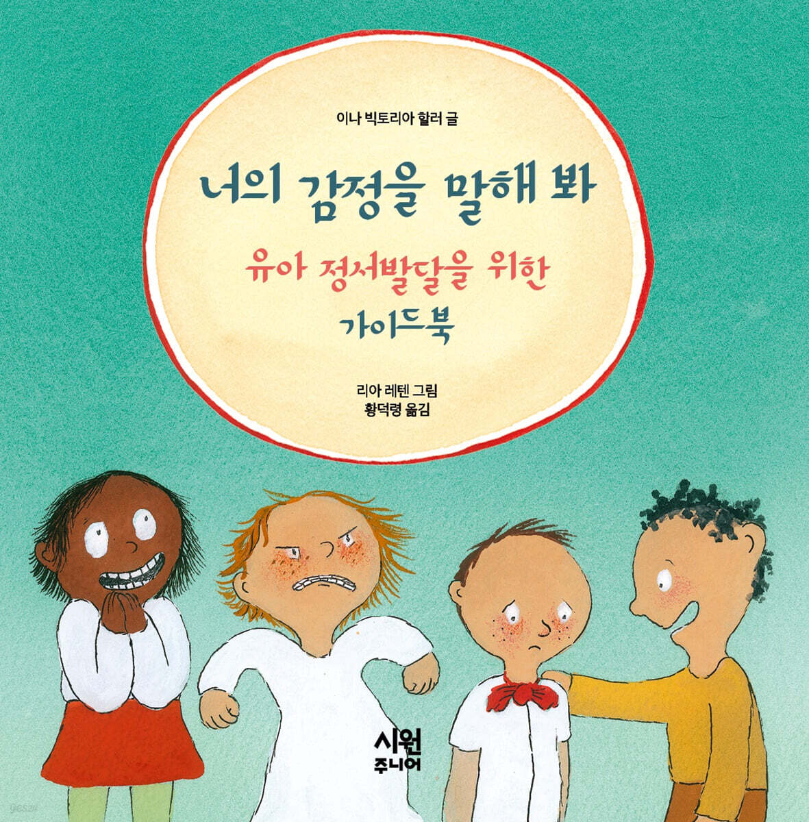 너의 감정을 말해 봐