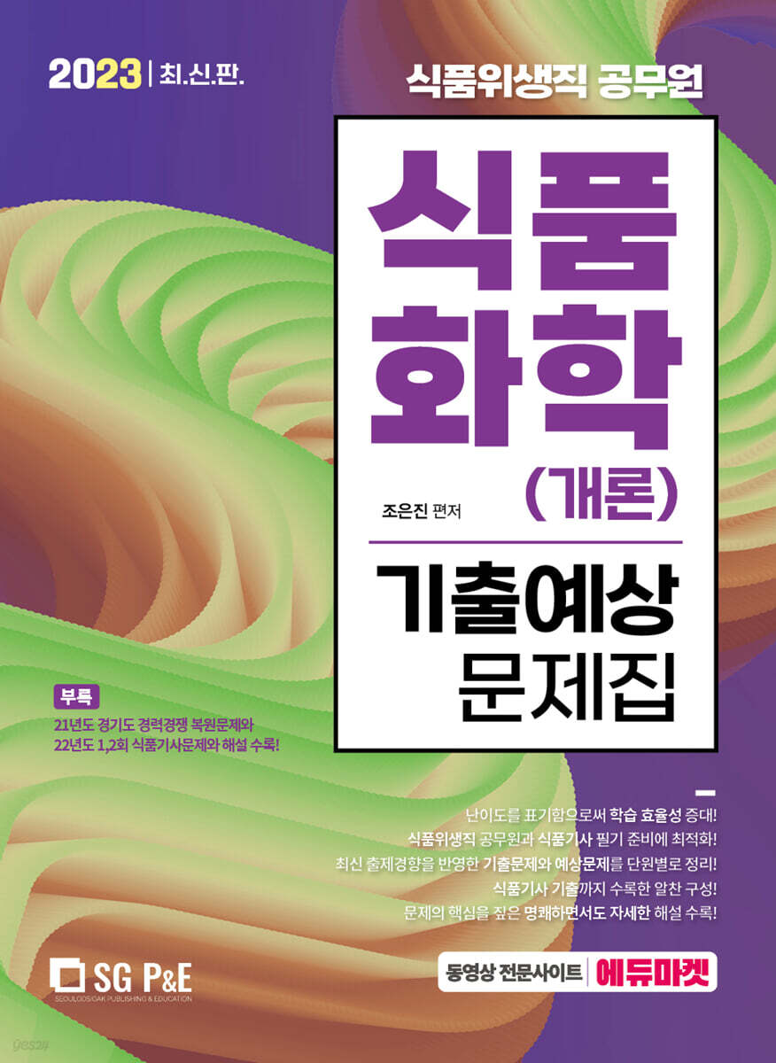2023 식품위생직 식품화학(개론) 기출예상문제집