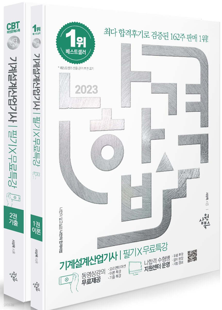 2023 나합격 기계설계산업기사 필기+무료특강