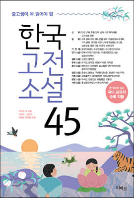 중고생이 꼭 읽어야 할 한국고전소설 45