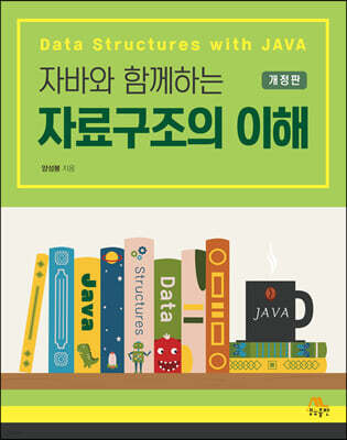 자바와 함께하는 자료구조의 이해