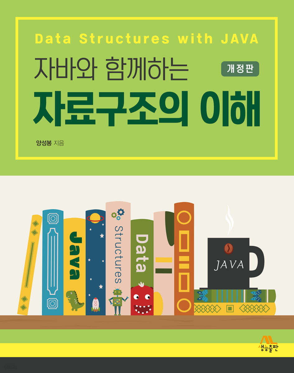 자바와 함께하는 자료구조의 이해