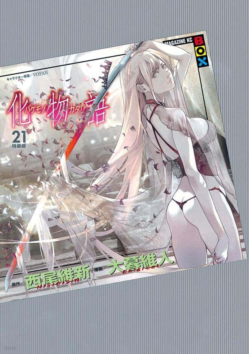 化物語 21 特裝版