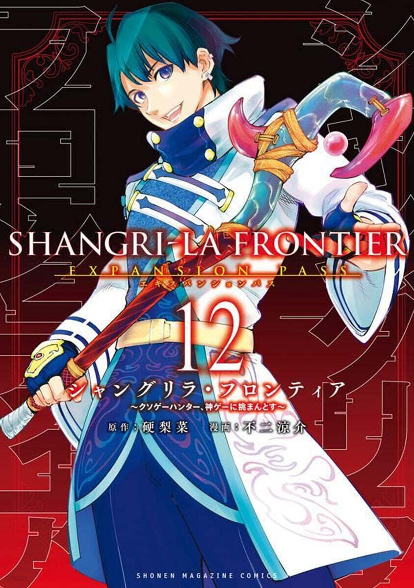 シャングリラ.フロンティア 12 エキスパンションパス ~クソゲ-ハンタ-,神ゲ-に挑まんとす~