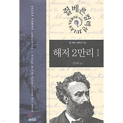 해저 2만리 1, 2권 세트