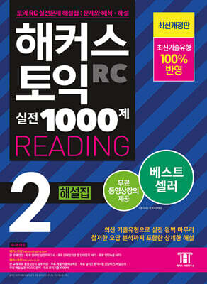 해커스 토익 실전 1000제 2 RC Reading (리딩) 해설집