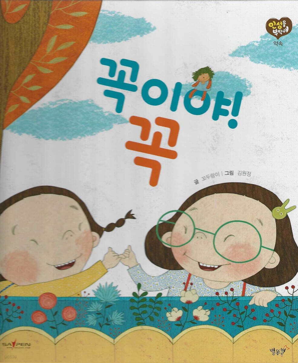 꼭이야! 꼭