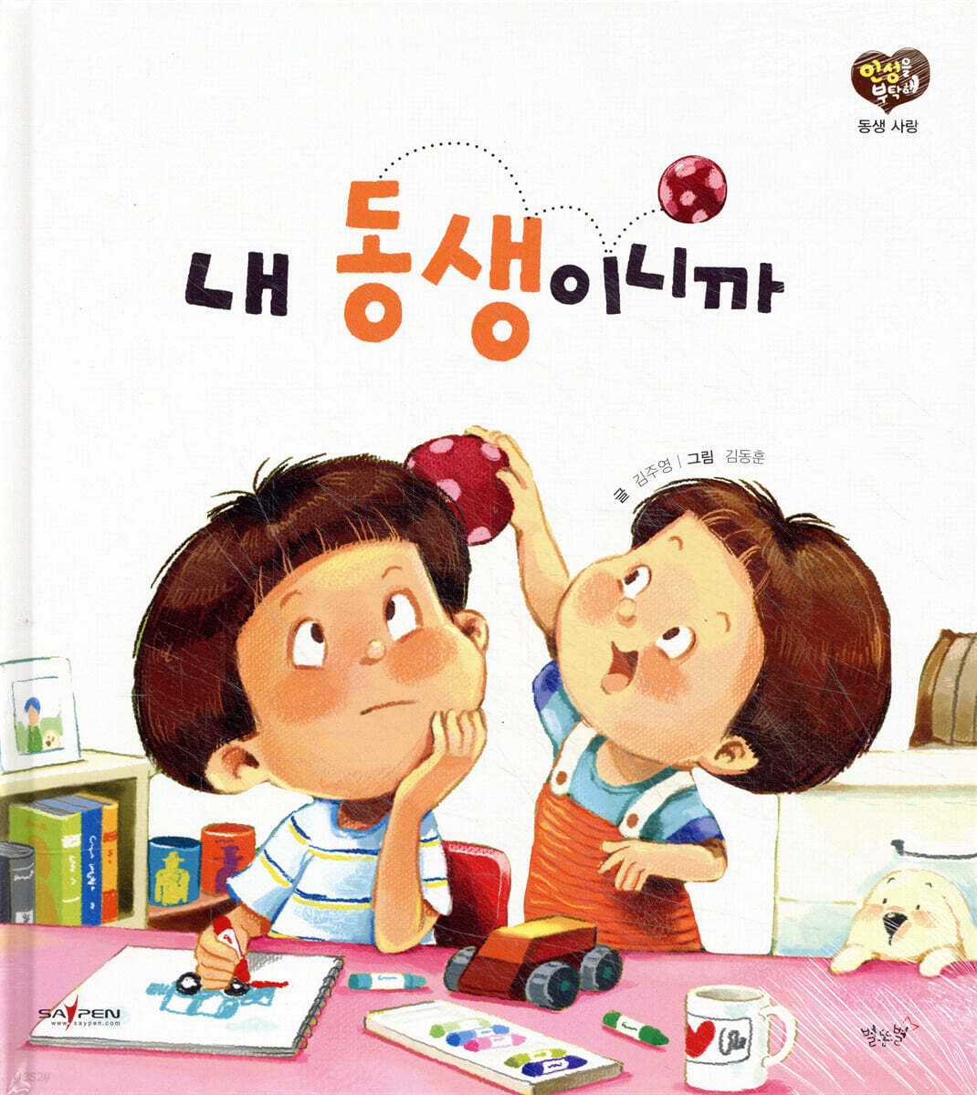 내 동생이니까