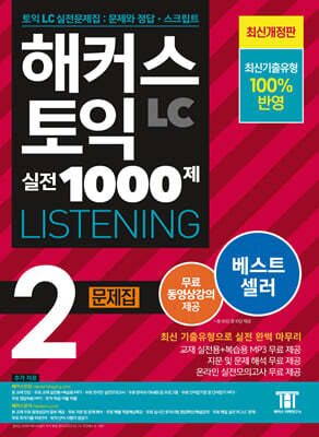 해커스 토익 실전 1000제 2 LC Listening (리스닝) 문제집 