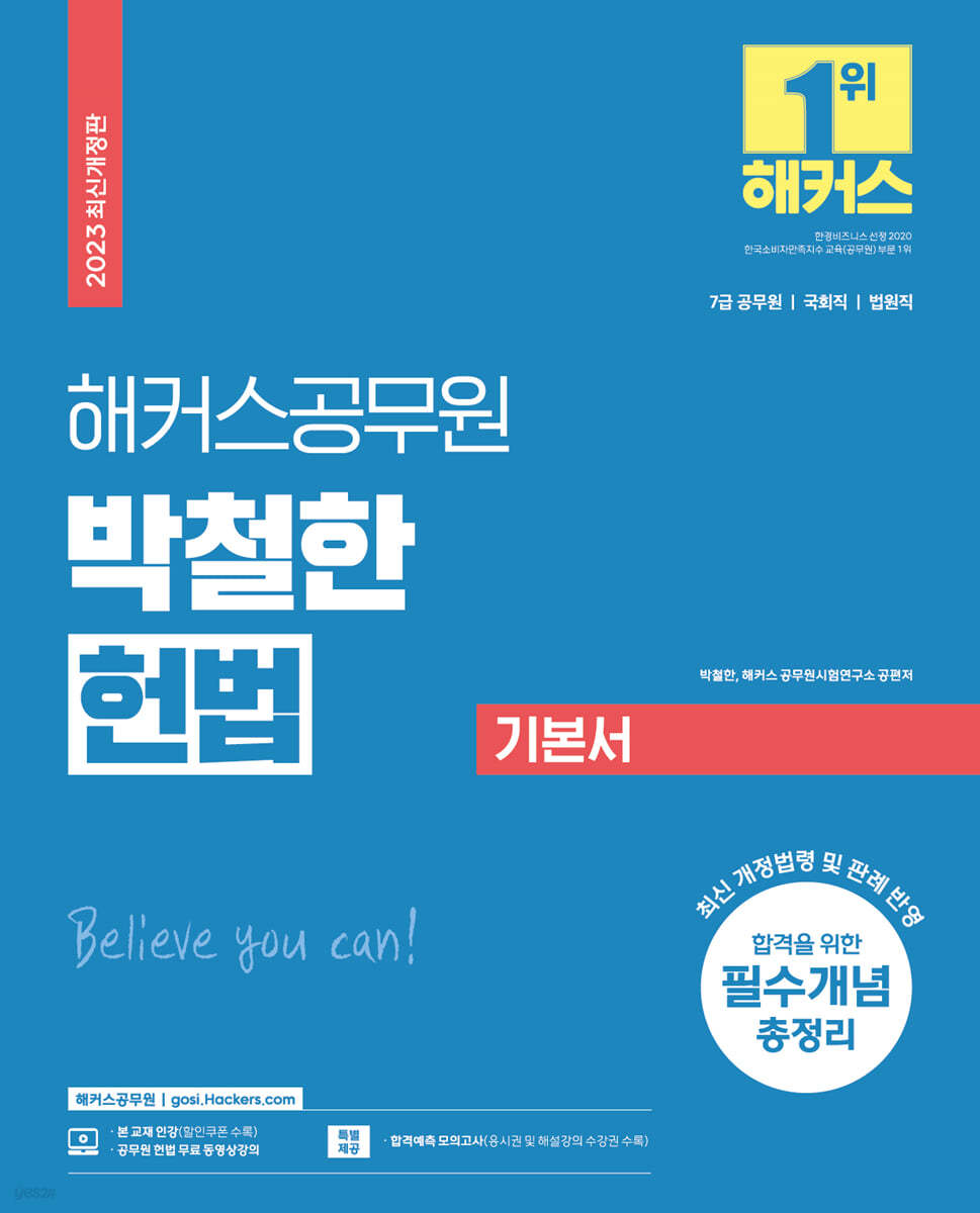 2023 해커스공무원 박철한 헌법 기본서