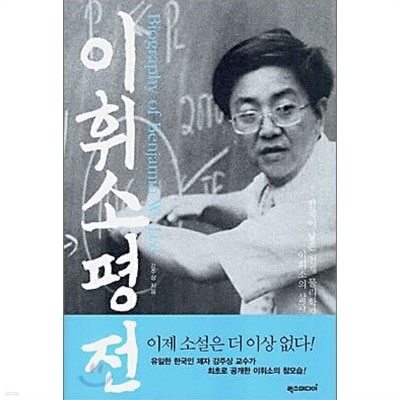 이휘소 평전