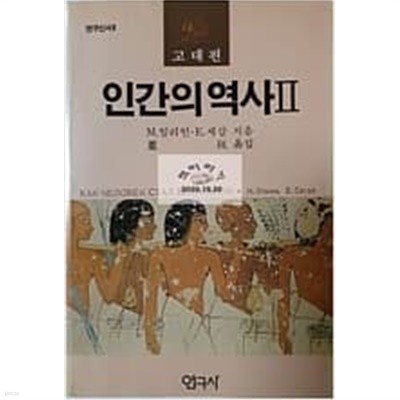 인간의 역사2 - 고대편[1987초판]