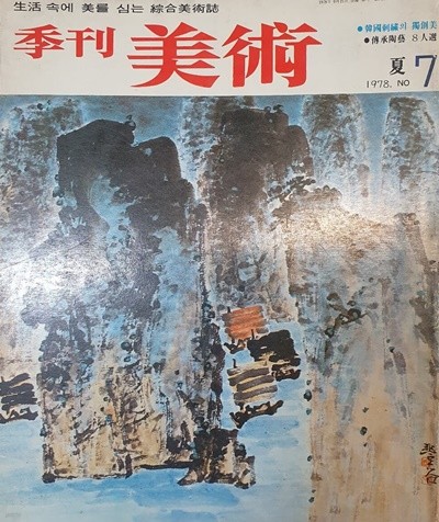 계간미술 季刊美術 1978년 여름 7호