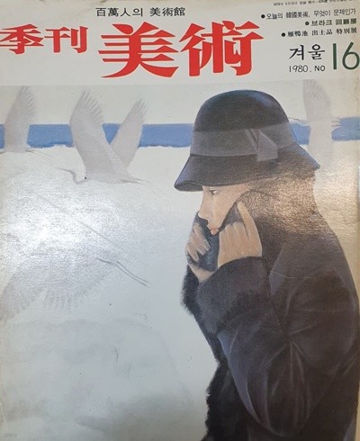 계간미술 季刊美術 1980년 겨울 16호