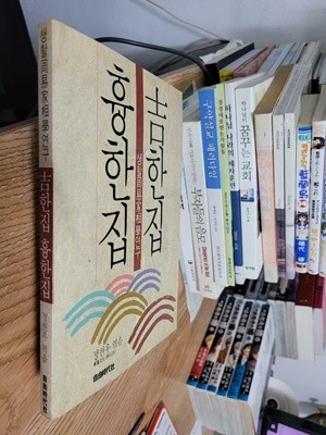 길한집 흉한집/ 생활주역가상학 연구/  정현우   