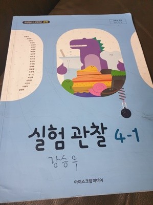 초등학교 실험 관찰 4-1 교과서 현동걸 아이스크림미디어 